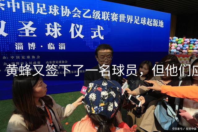 黄蜂又签下了一名球员，但他们应该很快又会再将他裁掉？